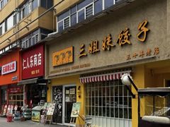 -三姐妹饺子(东木头市店)