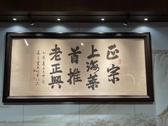 -老正兴菜馆(福州路店)