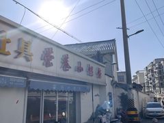 -荣巷小馄饨(荣巷店)