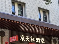 -京天红酒家(虎坊路店)