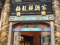 -梅龙镇酒家(南京西路总店)