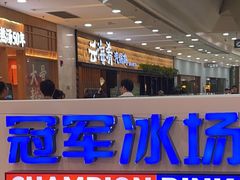 -冠军冰场CHAMPION RINK(百联又一城店)