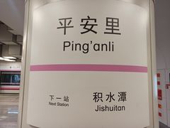 -平安里(地铁站)