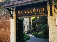 -上海蔡元培故居陈列馆