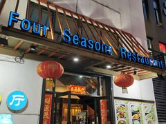 门面-四季暖堂·融合江浙菜(N1955创业园店)