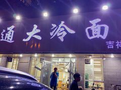 门面-顺通大冷面(吉祥店)