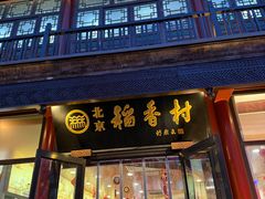 -北京稻香村(前门大街旗舰店)