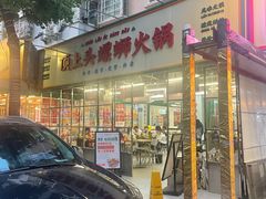 -顶上头·螺蛳火锅(五一新村店)