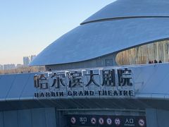 -哈尔滨大剧院