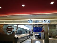 门面-串一火锅(赛格国际购物中心店)
