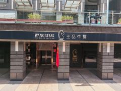 -王品牛排(北京西单店)