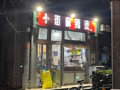 -郭记小街麻辣烫(南小街总店)