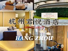 -杭州君悦酒店
