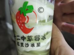 -十二中草莓冰·红豆沙冰屋(十二中店)