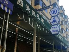 -西关回头馆(西关美食街店)