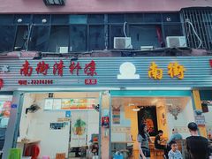 -南街清补凉(黄贝岭店)