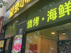 -望京小腰(北京总店)