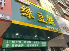 门面-华荣哲绿豆饼(泰安店)