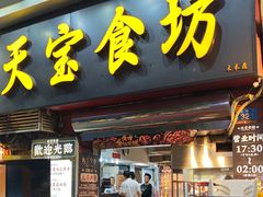 -天宝食坊·啫啫煲大排档(西华路店)