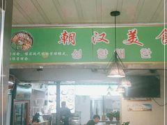 -朝汉美食村(滏东总店)