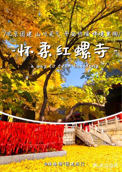 红螺寺图片