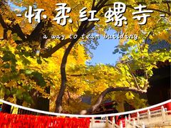 -红螺寺