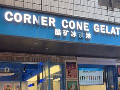 -CORNER CONE GELATO酷矿手作霜淇淋(南头古城店)