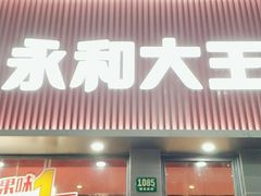 门面-永和大王(春日上新·浦东南路店)