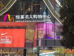 -姚面记·海派家常菜(恒基名人购物中心店)