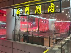 -南门涮肉(上海二店)