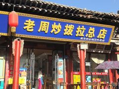 -老周炒拨拉(甘州总店)