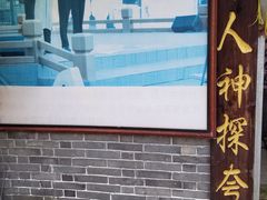 -迎春桥老炉烧饼(碧霞路店)