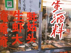 门面-圆蛋酒料•生腌(开元路店)