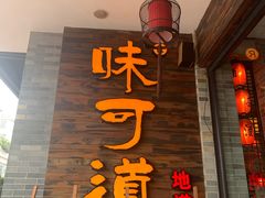 -味可道美食坊(福基路店)