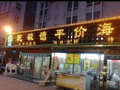 门面-天津乾毓德饭庄·清真传统炒菜·海鲜烧烤(咸阳路店)