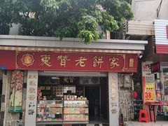 -惠赞老饼家(逢源商业街店)
