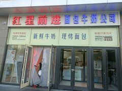 -红星前进面包牛奶公司(五道口购物中心店)