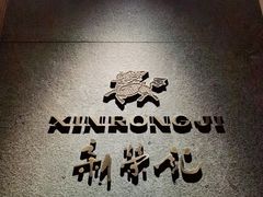 -新荣记(建国门外大街店)