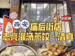 -志亮灌汤蒸饺·清真(庙后街店)