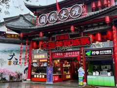 -大理古城