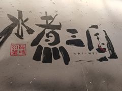 -水煮三国·川鲁江湖菜(香山店)