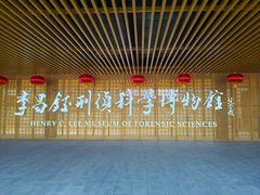 -李昌钰刑侦科学博物馆