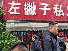 -左撇子私房面