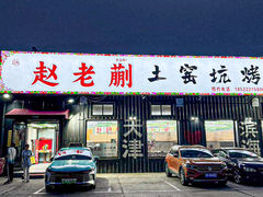 -赵老蒯土窑坑烤