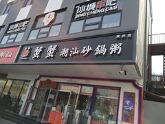门面-蟹蟹潮汕砂锅粥(食八方美食城店)