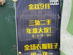 -三兔二手循环商店