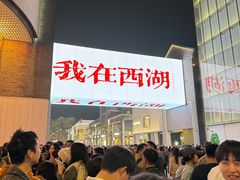 -杭州湖滨in77