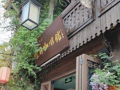 -舒羽咖啡(运河店)