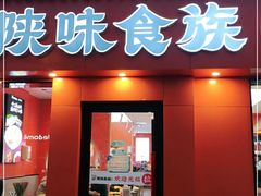 门面-陕味食族油泼面·小炒盖码面(双榆树店)