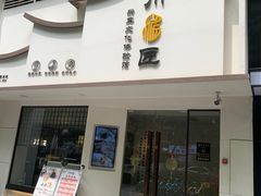 -川匠·睡眠采耳·SPA(九眼桥店)